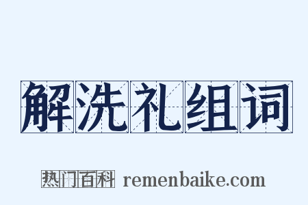 解洗礼组词是什么意思的图片